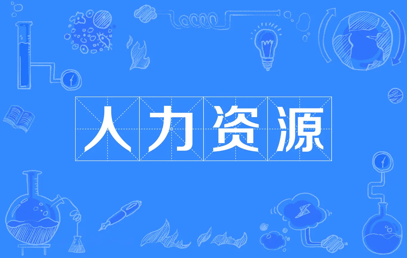 對(duì)于中小企業(yè)來說有沒有必要人力資源外包